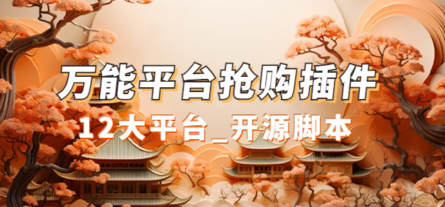 万能多平台抢购助手_好用且开源的油猴插件副业基地_极客搞钱_中创网_福缘网_冒泡网_资源整合平台副业基地