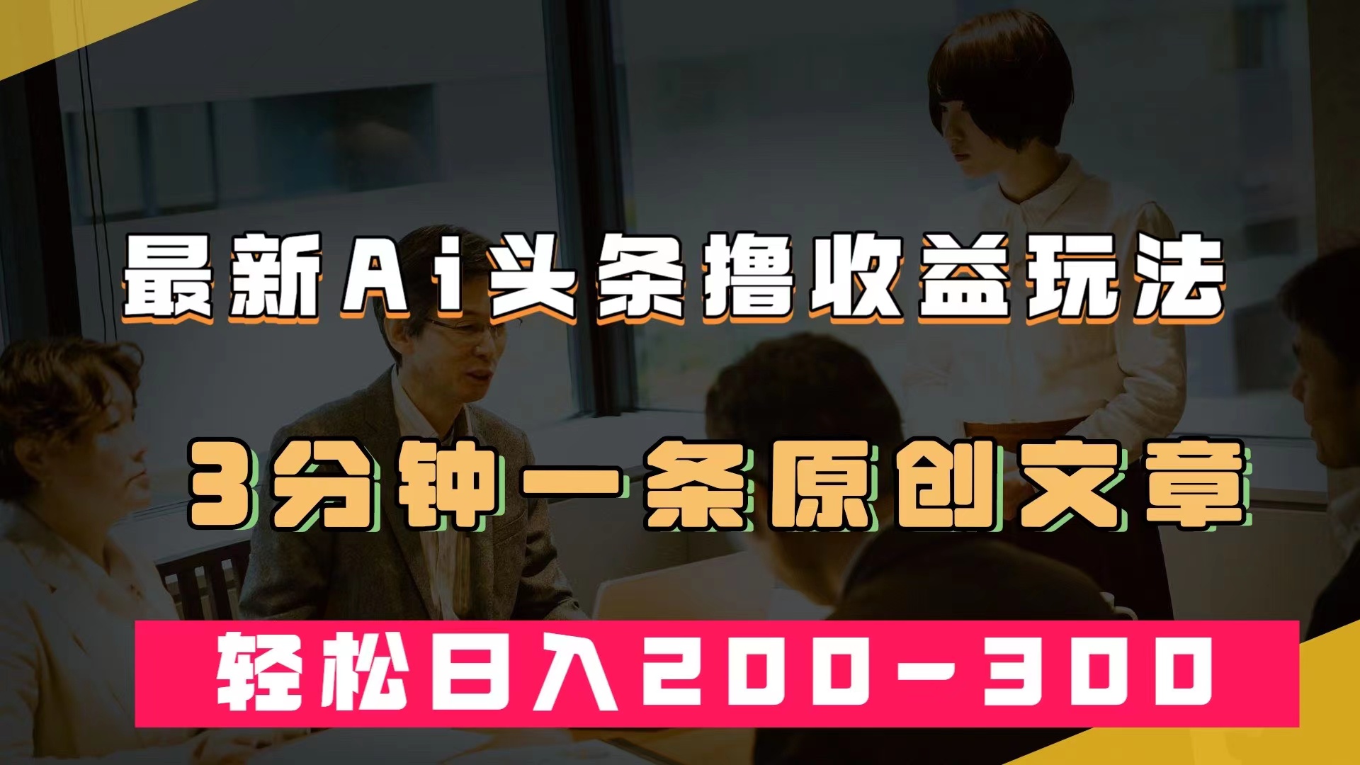 最新AI头条撸收益热门领域玩法，3分钟一条原创文章，轻松日入200-300＋副业基地_极客搞钱_中创网_福缘网_冒泡网_资源整合平台副业基地