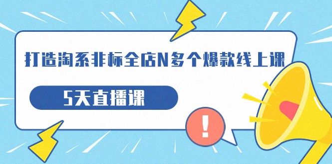 打造-淘系-非标全店N多个爆款线上课，5天直播课副业基地_极客搞钱_中创网_福缘网_冒泡网_资源整合平台副业基地
