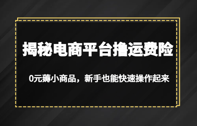 揭秘电商平台撸运费险，0元薅小商品，新手也能快速操作起来副业基地_极客搞钱_中创网_福缘网_冒泡网_资源整合平台副业基地