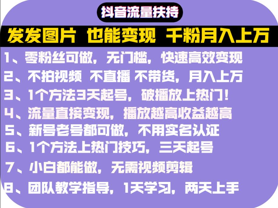 抖音发图就能赚钱：千粉月入上万实操文档，全是干货副业基地_极客搞钱_中创网_福缘网_冒泡网_资源整合平台副业基地