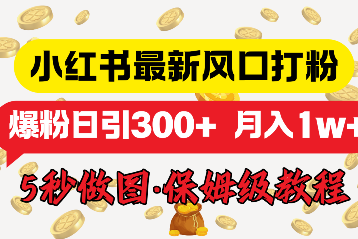 小红书最新图文打粉，5秒做图教程，爆粉日引300+，月入1w+副业基地_极客搞钱_中创网_福缘网_冒泡网_资源整合平台副业基地