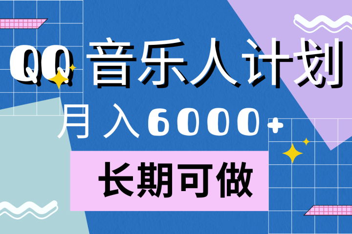 靠QQ音乐人计划，月入6000+，暴利项目，变现快副业基地_极客搞钱_中创网_福缘网_冒泡网_资源整合平台副业基地