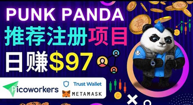 通过Punkpanda的Referral推荐注册项目，日赚150美元以上，操作教程副业基地_极客搞钱_中创网_福缘网_冒泡网_资源整合平台副业基地