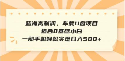 （14403期）抖音音乐号全新玩法，一单利润可高达600%，轻轻松松日入500+，简单易上…副业基地_极客搞钱_中创网_福缘网_冒泡网_资源整合平台副业基地