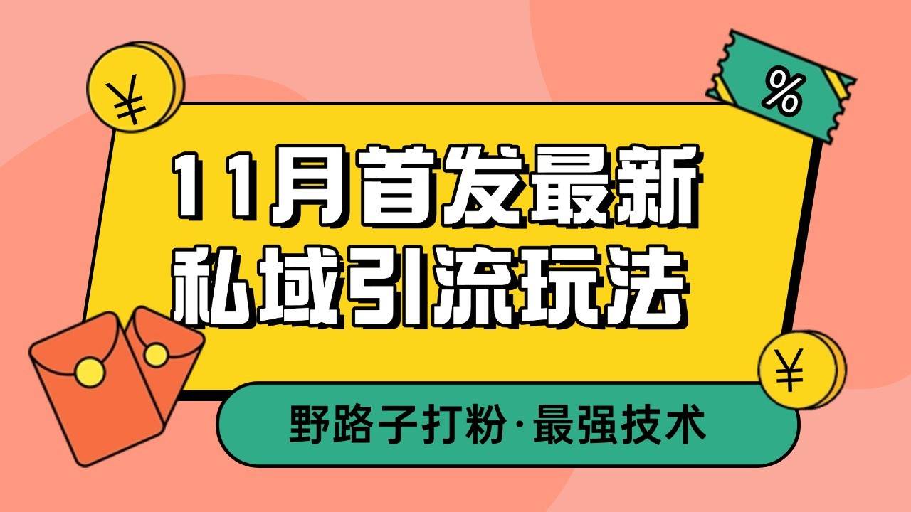 11月首发最新私域引流玩法，自动克隆爆款一键改写截流自热一体化 日引300+精准粉副业基地_极客搞钱_中创网_福缘网_冒泡网_资源整合平台副业基地