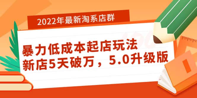 2022年最新淘系店群暴力低成本起店玩法：新店5天破万，5.0升级版副业基地_极客搞钱_中创网_福缘网_冒泡网_资源整合平台副业基地