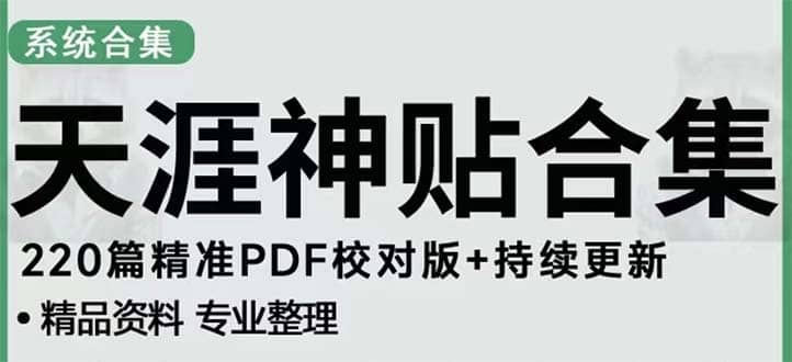 天涯论坛资源发抖音快手小红书神仙帖子引流 变现项目副业基地_极客搞钱_中创网_福缘网_冒泡网_资源整合平台副业基地