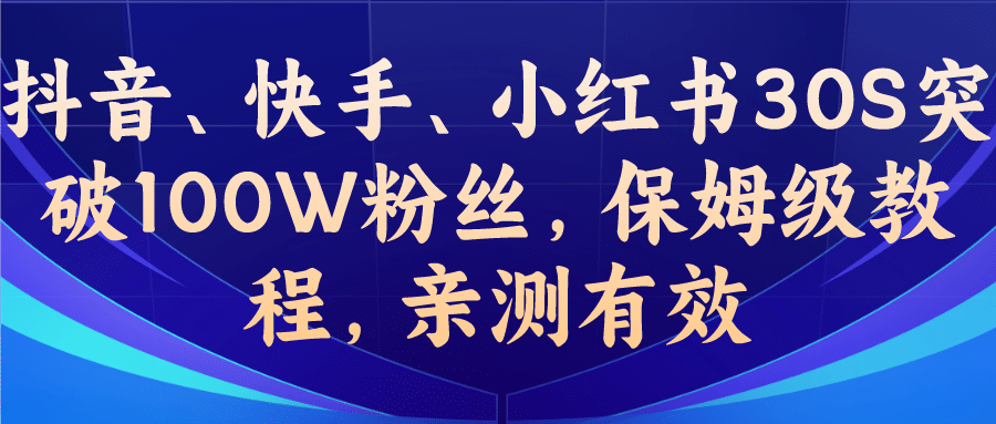 教你一招，抖音、快手、小红书30S突破100W粉丝，保姆级教程，亲测有效副业基地_极客搞钱_中创网_福缘网_冒泡网_资源整合平台副业基地