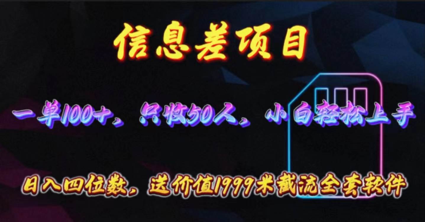 （10222期）信息差项目，零门槛手机卡推广，一单100+，送价值1999元全套截流软件副业基地_极客搞钱_中创网_福缘网_冒泡网_资源整合平台副业基地