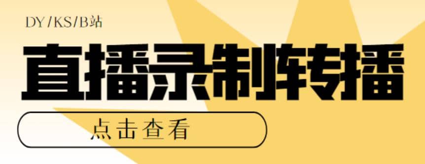 最新电脑版抖音/快手/B站直播源获取+直播间实时录制+直播转播【软件+教程】副业基地_极客搞钱_中创网_福缘网_冒泡网_资源整合平台副业基地