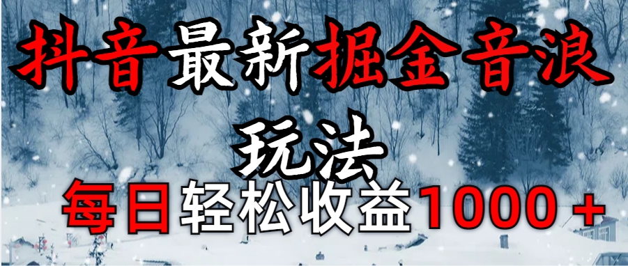 抖音最新撸音浪玩法学员反馈每日轻松1000+副业基地_极客搞钱_中创网_福缘网_冒泡网_资源整合平台副业基地