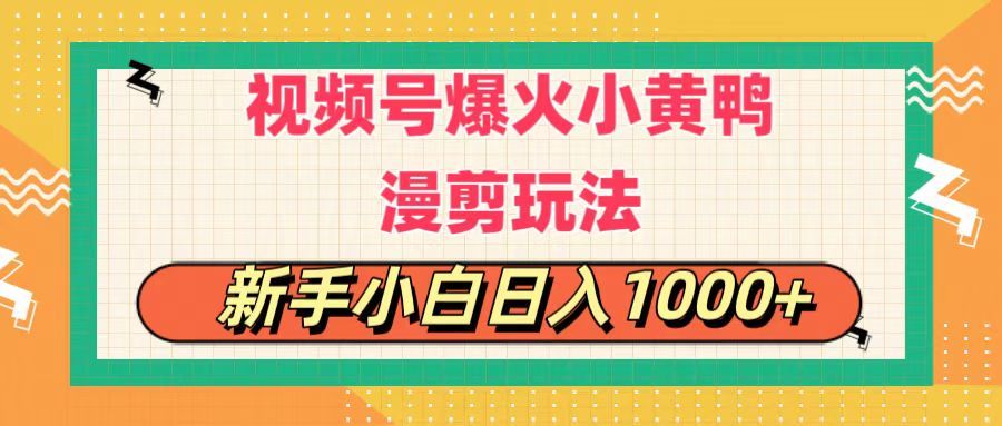 视频号爆火小黄鸭搞笑漫剪玩法，每日1小时，新手小白，轻轻松松日入1000+副业基地_极客搞钱_中创网_福缘网_冒泡网_资源整合平台副业基地