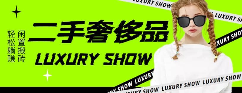 闲鱼二手奢饰品搬砖项目，利润在百分之70%之内副业基地_极客搞钱_中创网_福缘网_冒泡网_资源整合平台副业基地