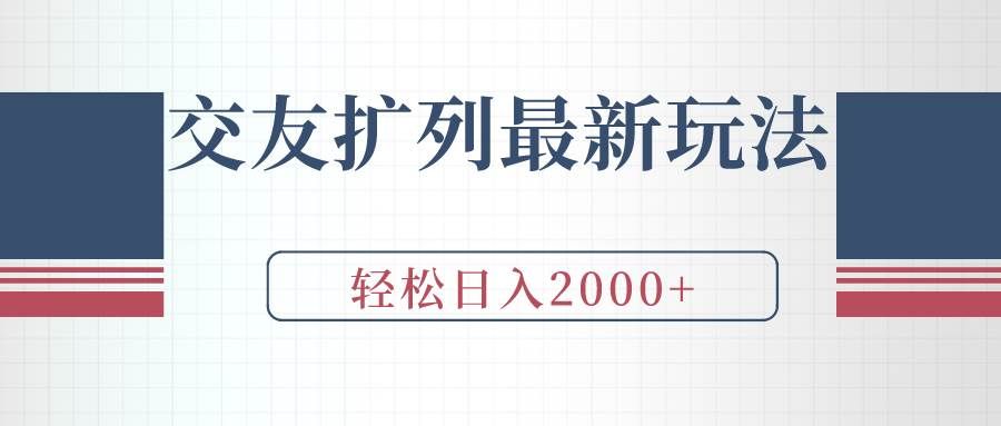 （9323期）交友扩列最新玩法，加爆微信，轻松日入2000+副业基地_极客搞钱_中创网_福缘网_冒泡网_资源整合平台副业基地