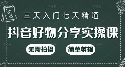 抖音好物分享实操课，无需拍摄，简单剪辑，短视频快速涨粉（125节视频课程）副业基地_极客搞钱_中创网_福缘网_冒泡网_资源整合平台副业基地
