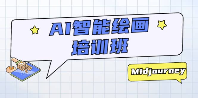 AI智能绘画培训班：从0到1从熟悉AI的工具到熟练生成自己设计作品的AI绘画课副业基地_极客搞钱_中创网_福缘网_冒泡网_资源整合平台副业基地