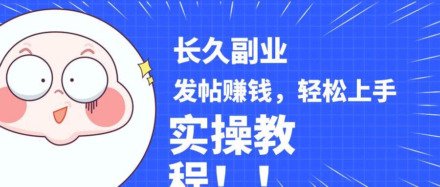 稳定副业! 发帖赚钱，通过分析优质内容赚钱，手把手实操教程。副业基地_极客搞钱_中创网_福缘网_冒泡网_资源整合平台副业基地