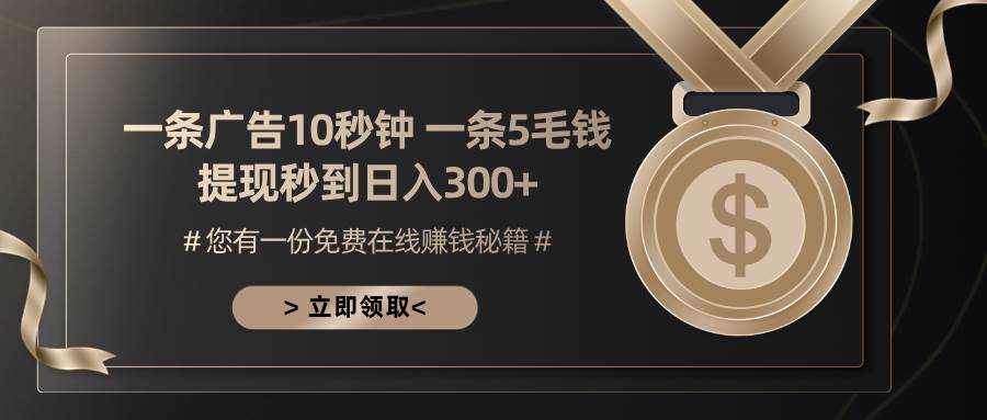 （13214期）一条广告十秒钟 一条五毛钱 日入300+ 小白也能上手副业基地_极客搞钱_中创网_福缘网_冒泡网_资源整合平台副业基地