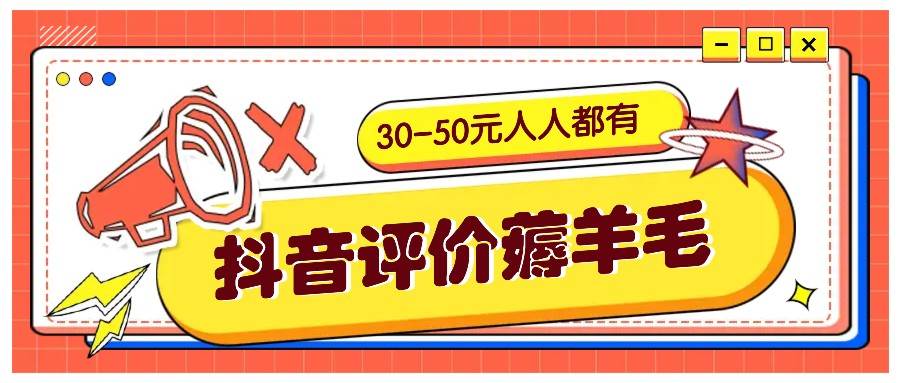 抖音评价薅羊毛，30-50元，邀请一个20元，人人都有！【附入口】副业基地_极客搞钱_中创网_福缘网_冒泡网_资源整合平台副业基地