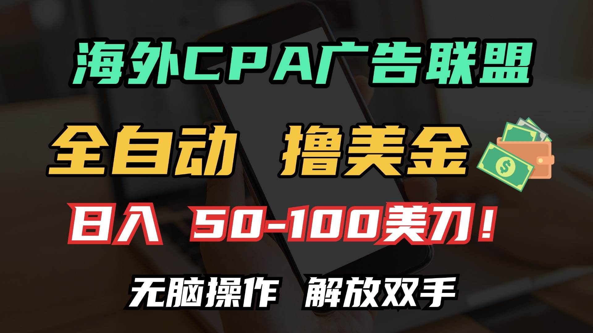 （13593期）海外CPA全自动撸美金, 日入100＋美金, 无脑操作，解放双手副业基地_极客搞钱_中创网_福缘网_冒泡网_资源整合平台副业基地