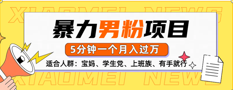 男粉项目，5分钟一个，无脑月入五位数副业基地_极客搞钱_中创网_福缘网_冒泡网_资源整合平台副业基地