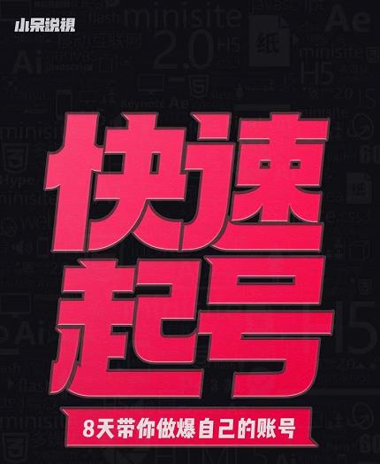 小呆-快速起号实操核心8讲，8天教你做爆自己的账号副业基地_极客搞钱_中创网_福缘网_冒泡网_资源整合平台副业基地