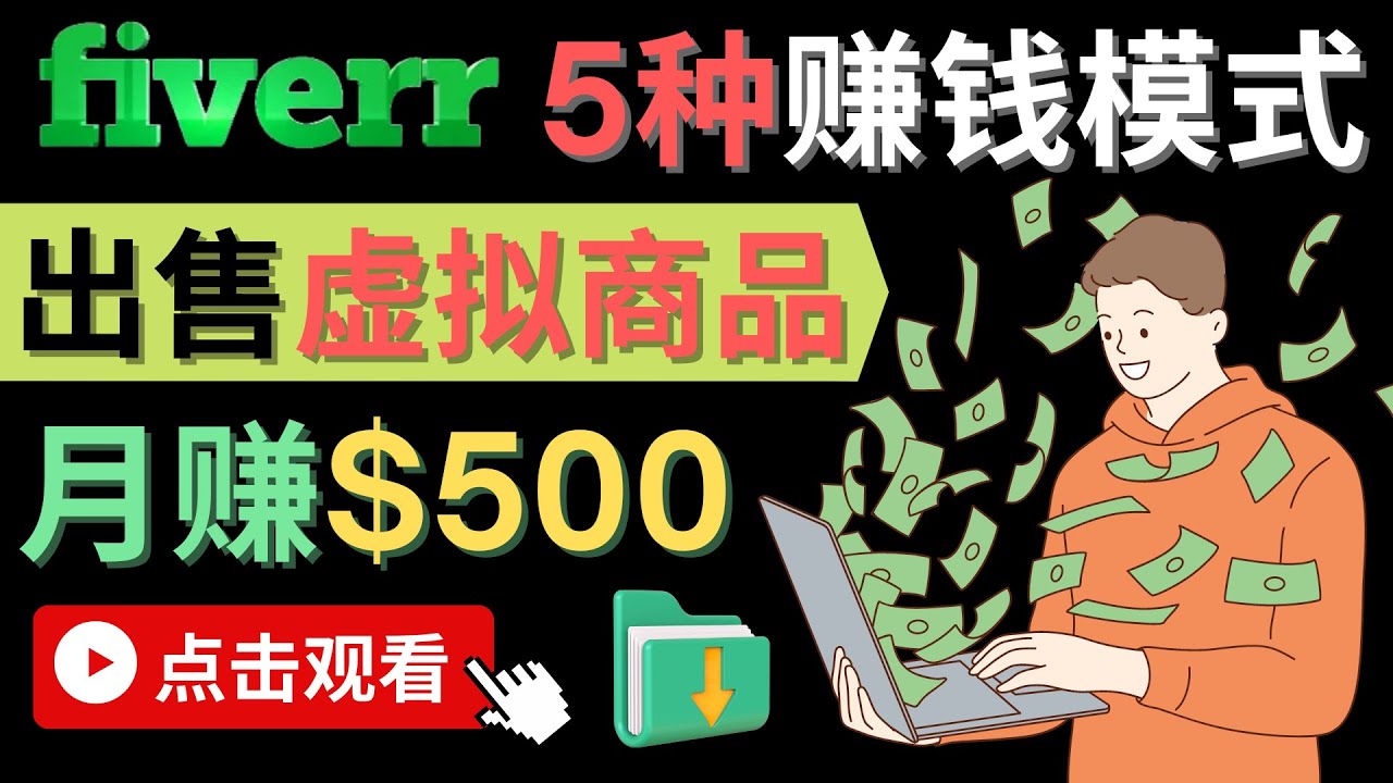 只需下载上传，轻松月赚500美元 – 在FIVERR出售虚拟资源赚钱的5种方法副业基地_极客搞钱_中创网_福缘网_冒泡网_资源整合平台副业基地