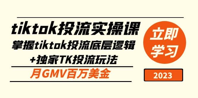 tiktok投流实操课：掌握tiktok投流底层逻辑+独家TK投流玩法副业基地_极客搞钱_中创网_福缘网_冒泡网_资源整合平台副业基地