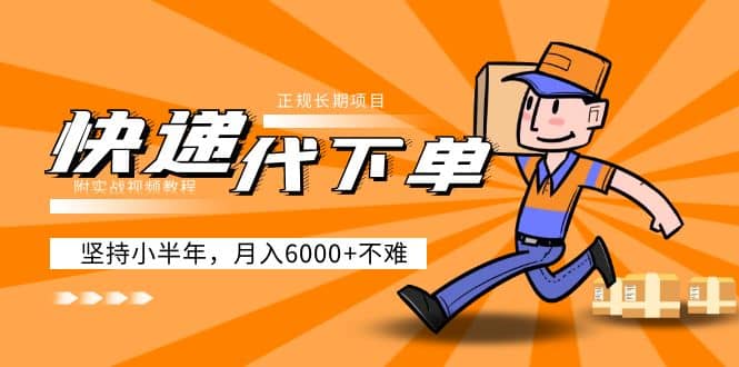 阿力-快递代下单，正规长期项目，坚持小半年（附实战视频教程）副业基地_极客搞钱_中创网_福缘网_冒泡网_资源整合平台副业基地