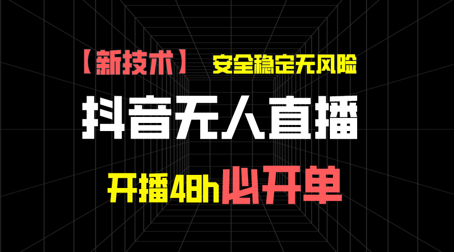 图片[1]副业基地_极客搞钱_中创网_福缘网_冒泡网_资源整合平台抖音无人直播带货项目【新技术】，安全稳定无风险，开播48h必开单，单日单号收益1000+副业基地_极客搞钱_中创网_福缘网_冒泡网_资源整合平台副业基地