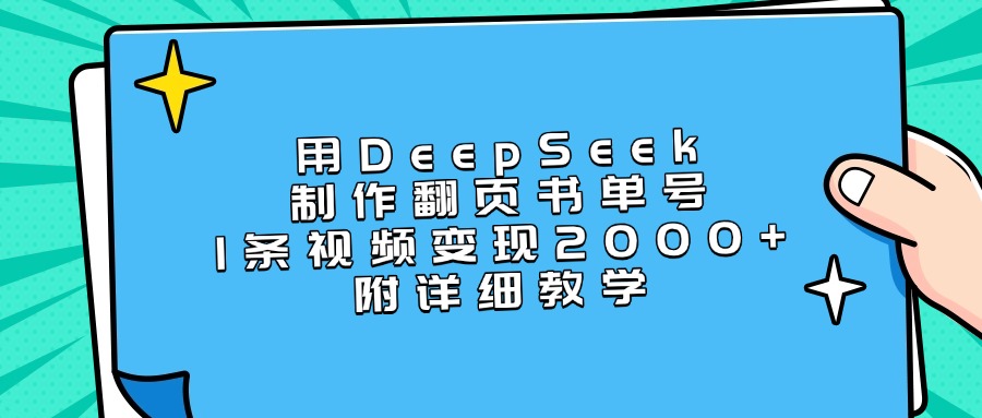 用DeepSeek制作翻页书单号，1条视频变现2000+，附详细教学副业基地_极客搞钱_中创网_福缘网_冒泡网_资源整合平台副业基地