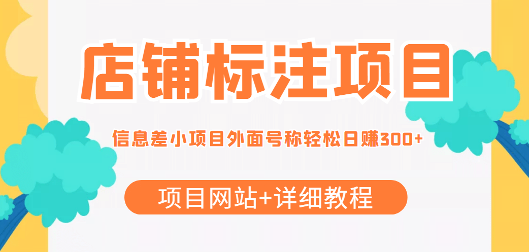 【信息差项目】最近很火的店铺标注项目，号称日赚300+(项目网站+详细教程)副业基地_极客搞钱_中创网_福缘网_冒泡网_资源整合平台副业基地