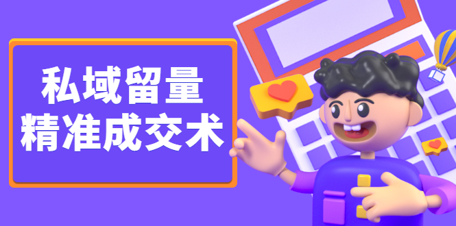 私域留量精准成交术，学习打造自己的私域流量，价值699元副业基地_极客搞钱_中创网_福缘网_冒泡网_资源整合平台副业基地