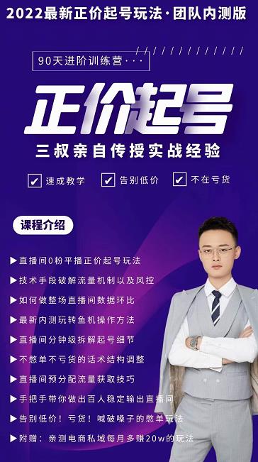 三叔-2022最新正价起号玩法，3小时干货内容，团队内测版副业基地_极客搞钱_中创网_福缘网_冒泡网_资源整合平台副业基地