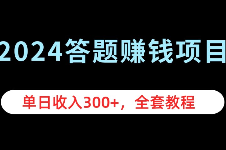 2024答题赚钱项目，单日收入300+，全套教程副业基地_极客搞钱_中创网_福缘网_冒泡网_资源整合平台副业基地