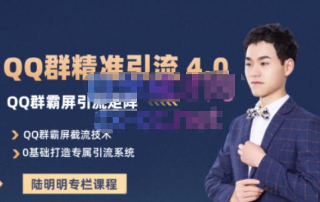 陆明明·QQ群精准引流专栏4.0【2022版】，0基础教你QQ群引流，打造群霸屏系统副业基地_极客搞钱_中创网_福缘网_冒泡网_资源整合平台副业基地