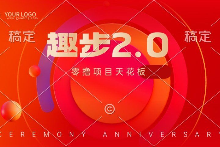 趣步2.0全新玩法，零撸天花板，只需看广告，保姆级教程副业基地_极客搞钱_中创网_福缘网_冒泡网_资源整合平台副业基地