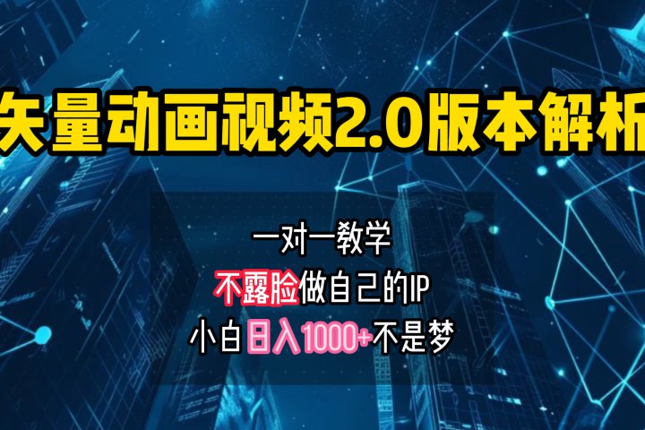 矢量图动画视频2.0版解析 一对一教学做自己的IP账号小白日入1000+副业基地_极客搞钱_中创网_福缘网_冒泡网_资源整合平台副业基地