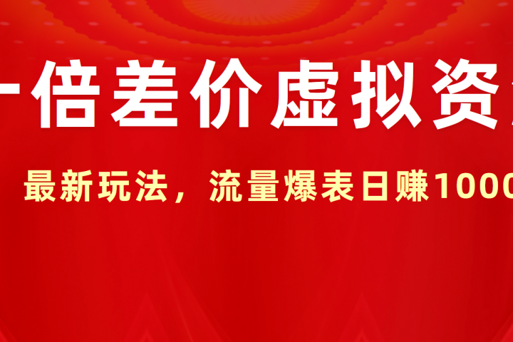 十倍差价虚拟资源，最新玩法，流量爆表日赚1000+副业基地_极客搞钱_中创网_福缘网_冒泡网_资源整合平台副业基地