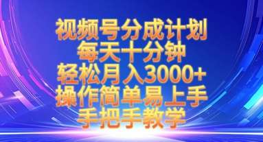 视频号分成计划，每天十分钟，轻松月入3k+，操作简单易上手，手把手教学副业基地_极客搞钱_中创网_福缘网_冒泡网_资源整合平台副业基地