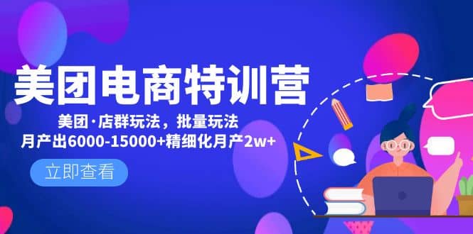 美团电商特训营：美团·店群玩法，无脑铺货副业基地_极客搞钱_中创网_福缘网_冒泡网_资源整合平台副业基地