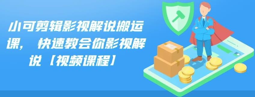 小可剪辑影视解说搬运课,快速教会你影视解说【视频课程】副业基地_极客搞钱_中创网_福缘网_冒泡网_资源整合平台副业基地
