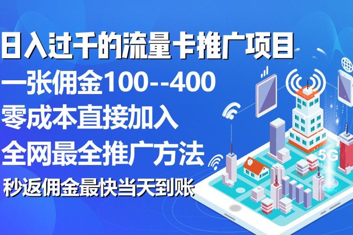 秒返佣金日入过千的流量卡代理项目，平均推出去一张流量卡佣金150副业基地_极客搞钱_中创网_福缘网_冒泡网_资源整合平台副业基地