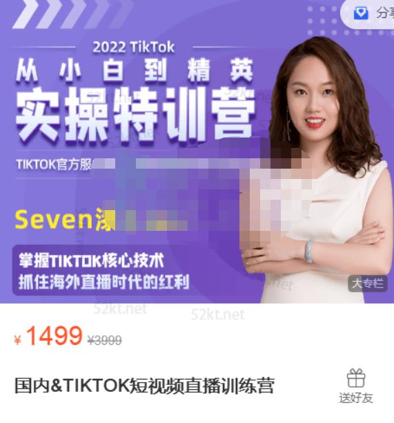 Seven漆国内TIKTOK短视频直播训练营，全球直播带货的风口赶紧乘风掘金副业基地_极客搞钱_中创网_福缘网_冒泡网_资源整合平台副业基地