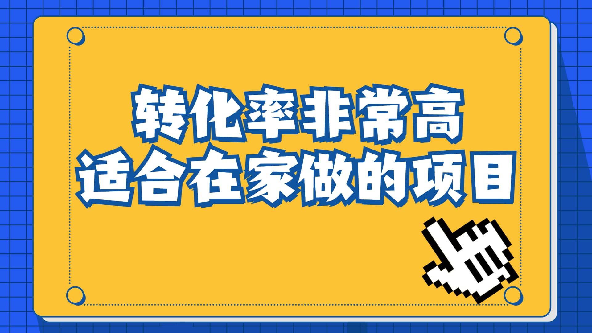 一单49.9，冷门暴利，转化率奇高的项目，日入1000+一部手机可操作副业基地_极客搞钱_中创网_福缘网_冒泡网_资源整合平台副业基地