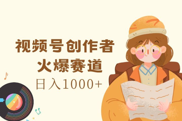 视频号创作者，火爆赛道，日入1000+副业基地_极客搞钱_中创网_福缘网_冒泡网_资源整合平台副业基地