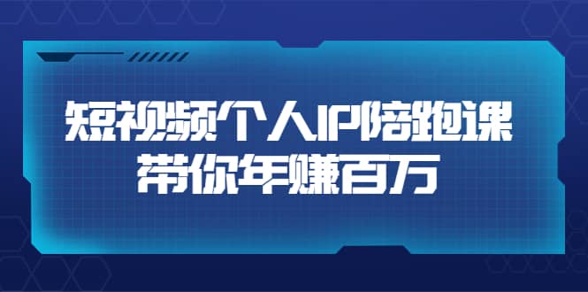 短视频个人IP：年赚百万陪跑课（123节视频课）价值6980元副业基地_极客搞钱_中创网_福缘网_冒泡网_资源整合平台副业基地