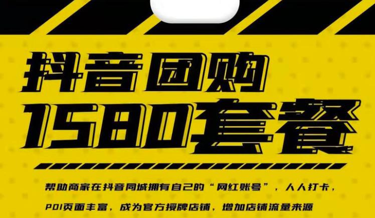 实体店抖音团购服务套餐-包上优质店铺榜单，帮助商家在抖音同城拥有自己的“网红账号”副业基地_极客搞钱_中创网_福缘网_冒泡网_资源整合平台副业基地