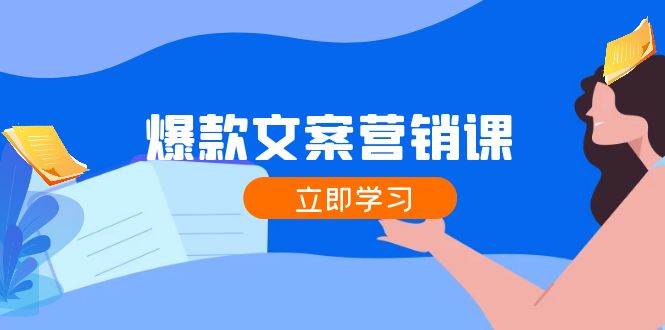 爆款文案营销课：公域转私域，涨粉成交一网打尽，各行业人士必备副业基地_极客搞钱_中创网_福缘网_冒泡网_资源整合平台副业基地